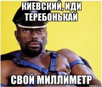 Киевский, иди теребонькай Свой миллиметр