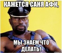КАЖЕТСЯ САНЯ АФК, МЫ ЗНАЕМ ЧТО ДЕЛАТЬ!