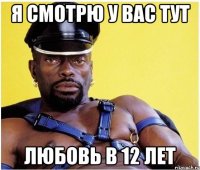 Я смотрю у вас тут Любовь в 12 лет