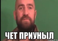  чет приуныл
