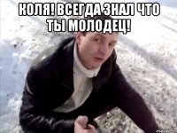 Коля! Всегда знал что ты молодец! 