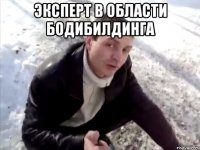 Эксперт в области бодибилдинга 
