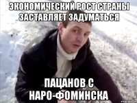 Экономический рост страны заставляет задуматься пацанов с Наро-Фоминска