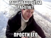 ПАЦАН ВАЩЕ ЧЁТКА РАБОТАЕТ ПРОСТИ ЕГО