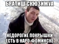 Братиш скюзимуа недорогие покрышки есть в Наро-Фоминске