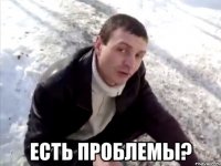  Есть проблемы?