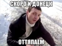 Скоро и Донецк оттяпаем