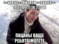 <<61RuS>>ВИТЯЗИ<<26RuS>> 193.26.217.18:27346 Пацаны ваще ребята)МОГЕТЕ