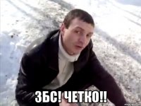 ЗБС! ЧЕТКО!!