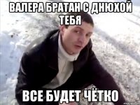 Валера братан с днюхой тебя все будет чётко