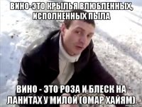 Вино-это крылья влюбленных, исполненных пыла Вино - это роза и блеск на ланитах у милой (Омар Хайям)