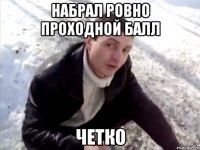 набрал ровно проходной балл четко