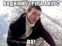 водніки 2 група 4 курс ВО!