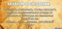 "Мы здесь собрались, чтобы обсудить вопрос планомерного отказа от доллара и перехода во взаимных расчётах на эммм....ээээ....мммм...китайский юань"