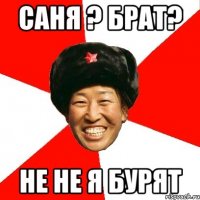 Саня ? Брат? Не Не я бурят