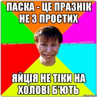 Паска - це празнік не з простих яйція не тіки на холові б'ють