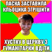 Паска заставила Кльоцика згрішити хустку в церкву з гуманітарки вдіти