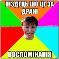 Піздець шо це за драні Воспомінанія