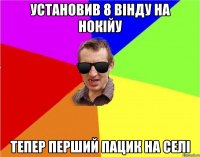 установив 8 вінду на нокійу тепер перший пацик на селі