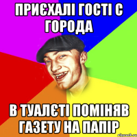 приєхалі гості с города в туалєті поміняв газету на папір