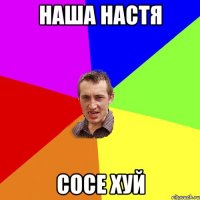 Наша Настя Сосе хуй