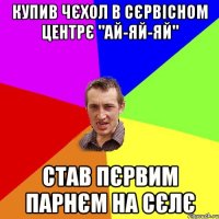 Купив чєхол в сєрвісном центрє "Ай-Яй-Яй" став пєрвим парнєм на сєлє