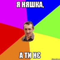 я няшка, а ти нє