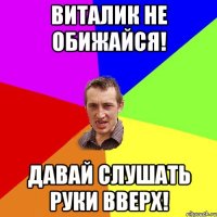 Виталик не обижайся! Давай слушать Руки Вверх!