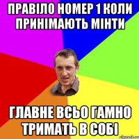 ПРАВІЛО НОМЕР 1 КОЛИ ПРИНІМАЮТЬ МІНТИ ГЛАВНЕ ВСЬО ГАМНО ТРИМАТЬ В СОБІ