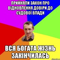 Прийняли закон про відновлення довіри до судової влади Вся богата жізнь закінчилась