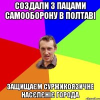 создали з пацами самооборону в полтаві защищаєм суржикоязичне насєлєніє города