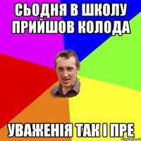 Сьодня в школу прийшов Колода Уваженія так і пре