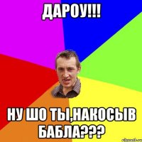 ДАРОУ!!! НУ ШО ТЫ,НАКОСЫВ БАБЛА???