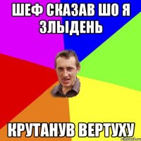 Шеф сказав шо я злыдень крутанув вертуху