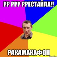 РР ррр ррестайла!! Ракамакафон