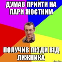 думав прийти на пари жостким получив пізди від лижника