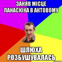 Заняв місце Панасюка в актовому Шлюха розбушувалась