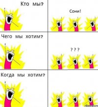 Сони! ? ? ? 