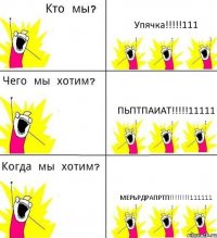 Упячка!!!!!111 Пьптпаиат!!!!!11111 Мерьрдрапртп!!!!!!!!111111