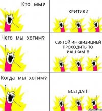 КРИТИКИ Святой Инквизицией проходить по ЙАшкам!!! ВСЕГДА!!!