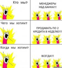 МЕНЕДЖЕРЫ НБД-БАНКА!!! ПРОДАВАТЬ ПО 2 КРЕДИТА В НЕДЕЛЮ!!! ВСЕГДА!!!