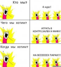 4 курс! Играть в Контру,Халву и Фифу! На всееееех парах!!!