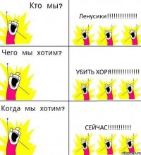 Ленусики!!!!!!!!!!!!!! убить хоря!!!!!!!!!!!!! сейчас!!!!!!!!!!!