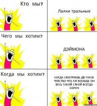 Лалки тральные Дэймона Когда смотришь дв такое чувство что аж вообще он весь такой сякой всегда короч