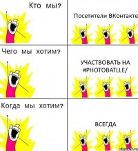 Посетители ВКонтакте Участвовать на #PhotoBatlle/ Всегда