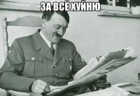 за всё хуйню 