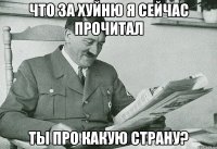 что за хуйню я сейчас прочитал ты про какую страну?