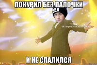 Покурил без палочки И не спалился