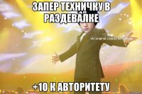 Запер техничку в раздевалке +10 к авторитету