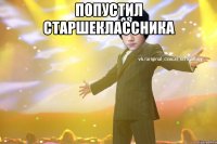 Попустил старшеклассника 
